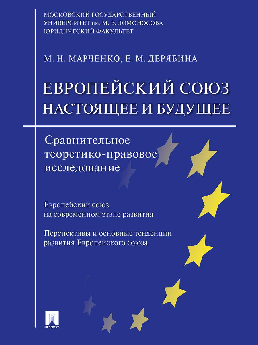 Европейский союз: настоящее и будущее. Сравнительное теоретико-правовое… -  купить право, Юриспруденция в интернет-магазинах, цены на Мегамаркет |  9785392331512