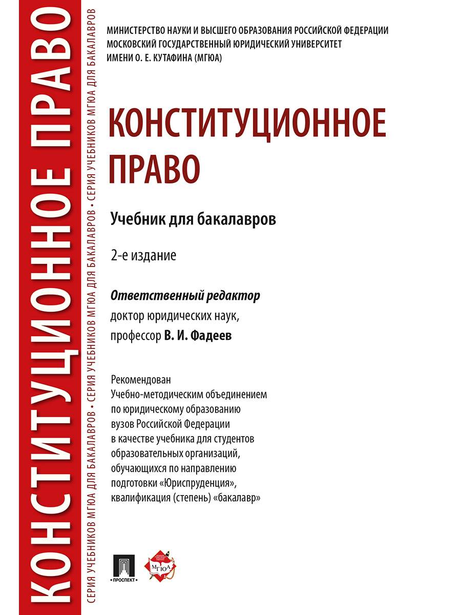 Конституционное право. 2-е издание. Учебник для бакалавров - купить право,  Юриспруденция в интернет-магазинах, цены на Мегамаркет | 9785392331789