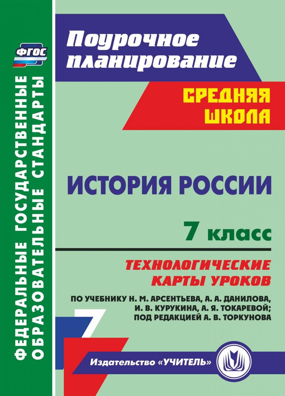 Технологические карты уроков по учебнику Н. М. Арсентьева. История России.  7 класс - купить в Москве, цены на Мегамаркет | 600002584789