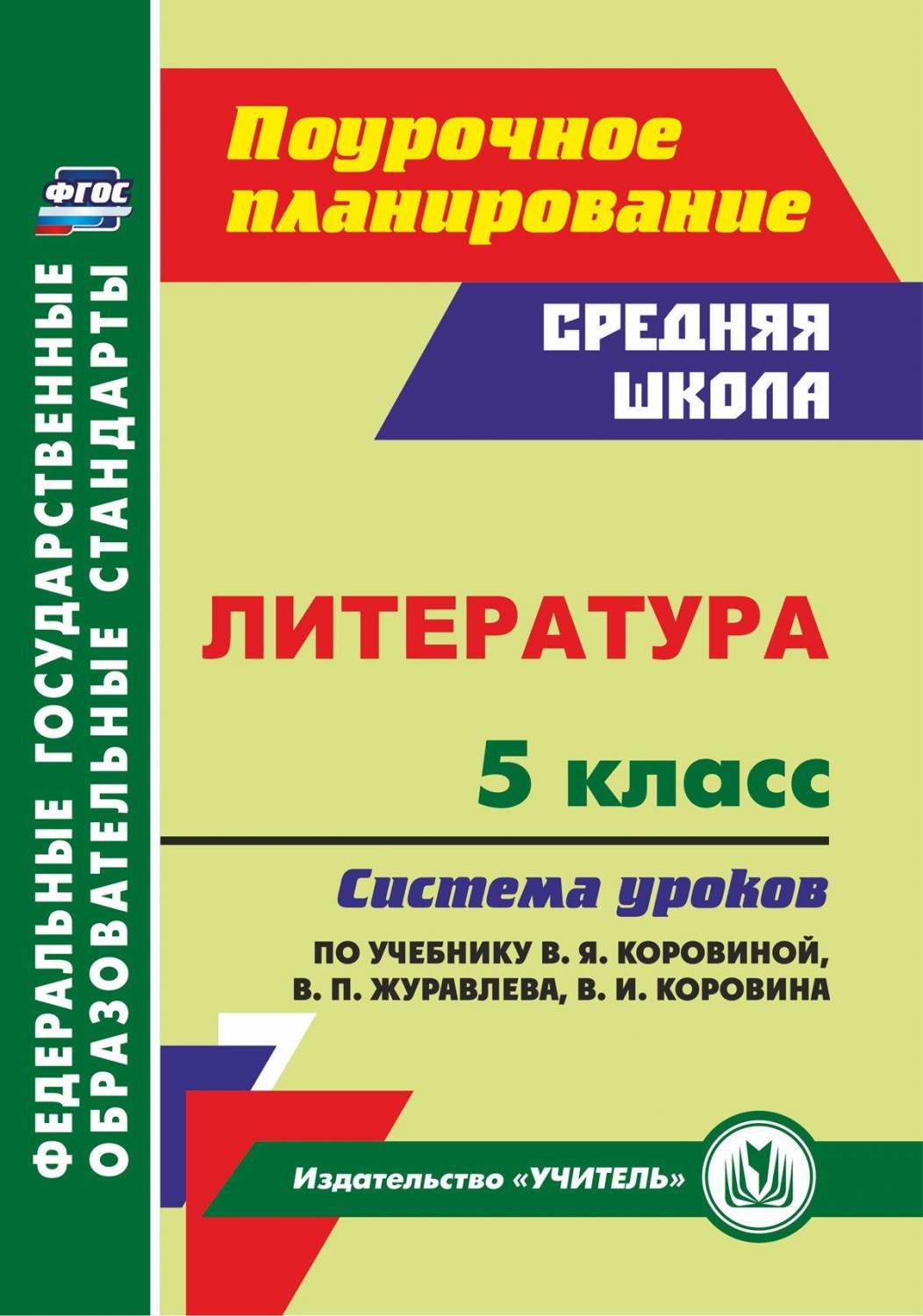 Система уроков Литература по учебнику В.Я. Коровиной, В.П. Журавлева. 5  класс - купить поурочной разработки, рабочей программы в  интернет-магазинах, цены на Мегамаркет | 5815ж