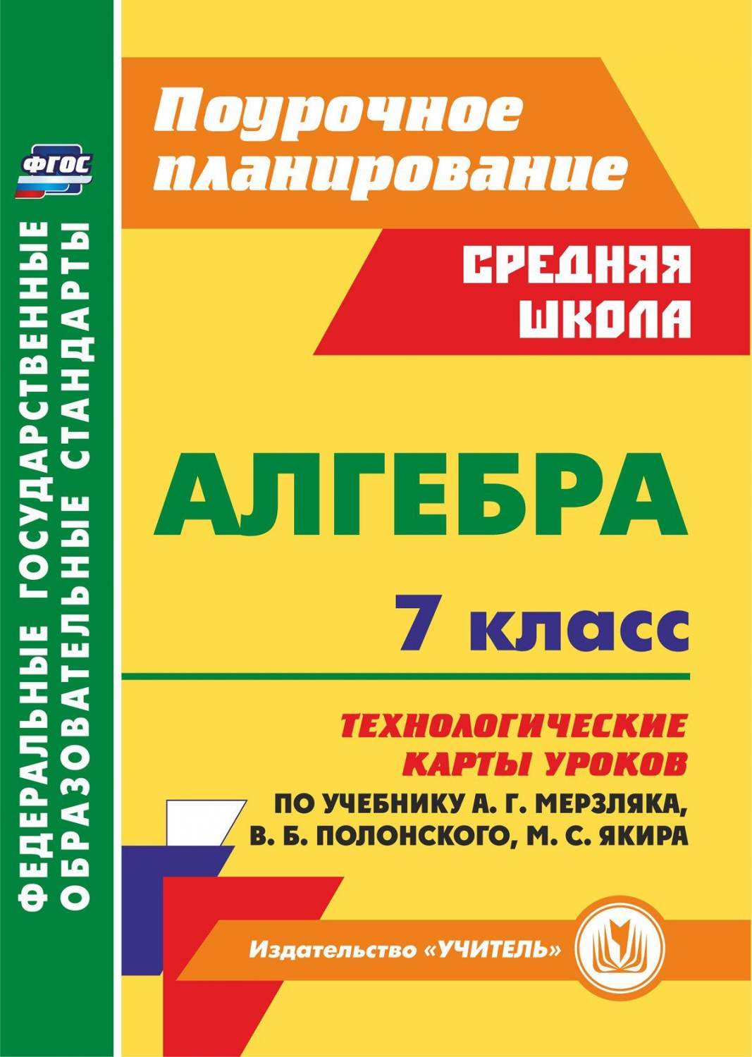 Купить алгебра 7 класс Технологические карты уроков по учебнику Мерзляка,  цены на Мегамаркет | Артикул: 600002584757