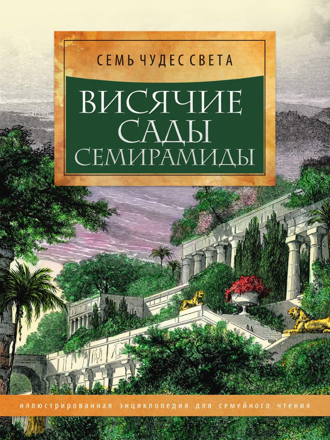 Висячие сады Семирамиды. Иллюстрированная энциклопедия для семейного чтения  - купить детской энциклопедии в интернет-магазинах, цены на Мегамаркет |