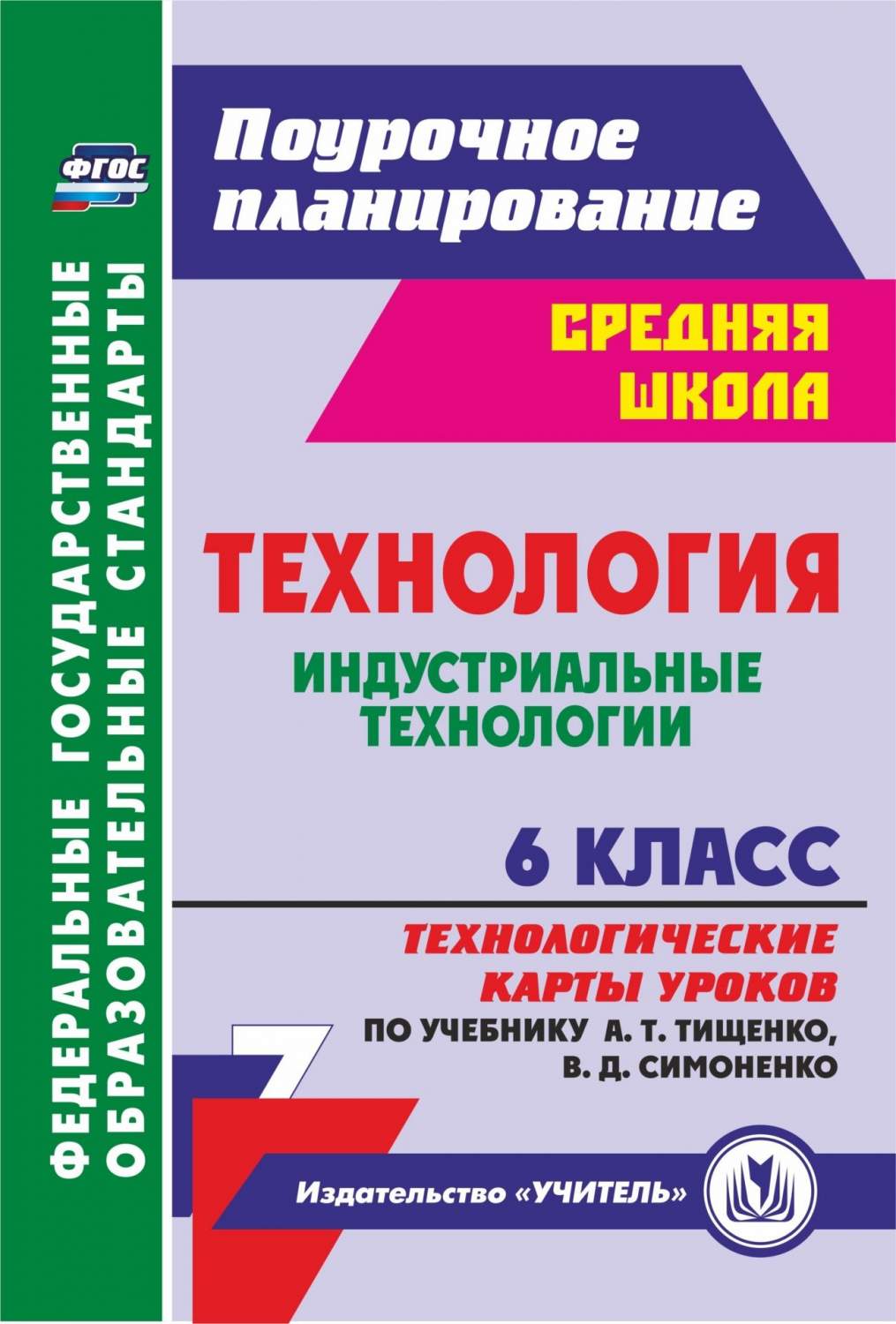 Купить технологические карты уроков по учебник. Технология. Индустриальные  технологии. 6 класс, цены на Мегамаркет | Артикул: 600002584743