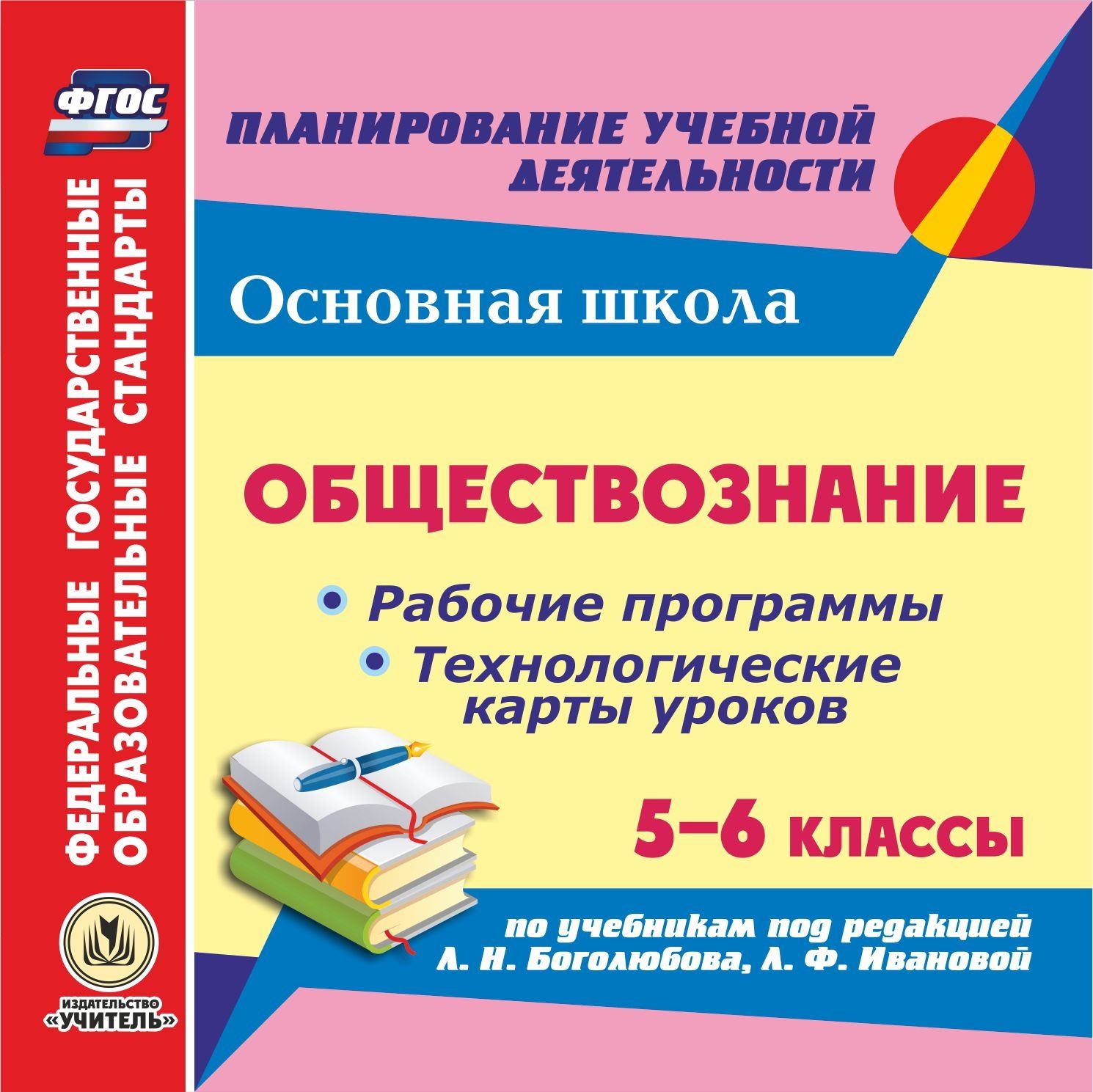 Рабочая программа по обществознанию (6 класс)