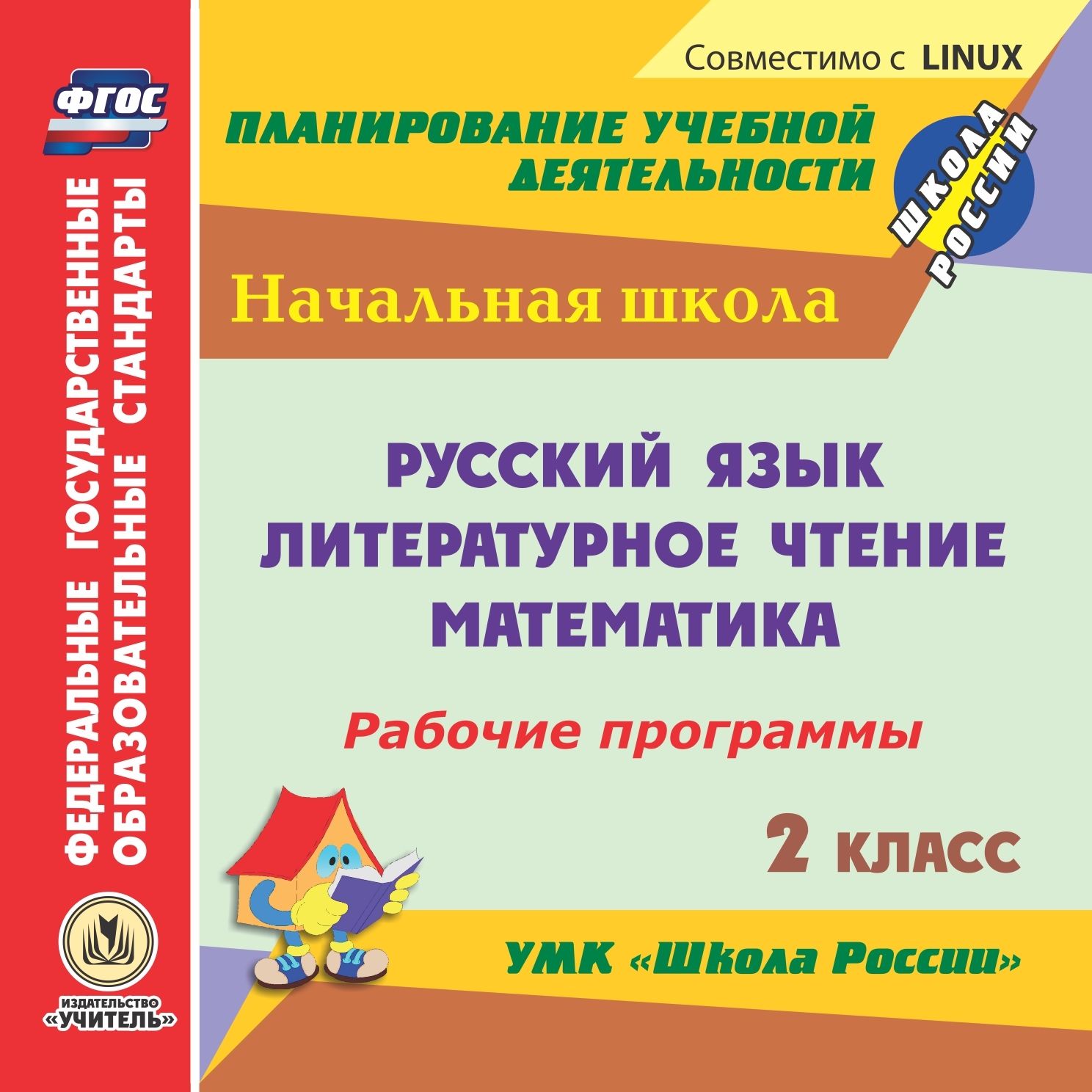 Рабочие программы компьютера: Русский язык. Литературное чтение. - купить  обучающего компакт-диска в интернет-магазинах, цены на Мегамаркет | С-470