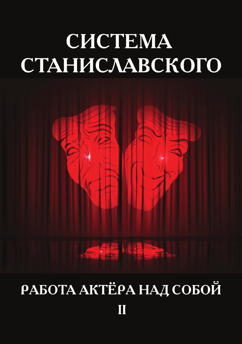 Система Станиславского. Работа актёра над собой. В 2 ч. Ч. 2 - купить  искусства, моды, дизайна в интернет-магазинах, цены на Мегамаркет |