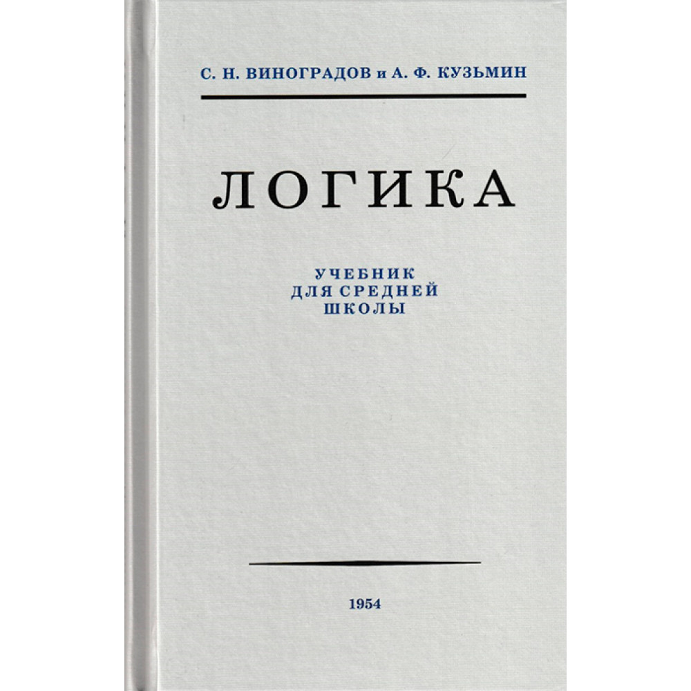 Учебник Логика - купить учебника 9 класс в интернет-магазинах, цены на  Мегамаркет | 9785907585942