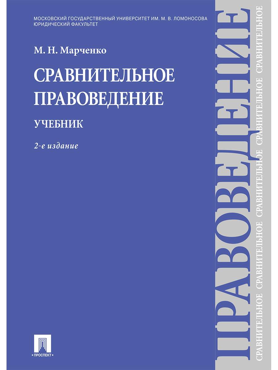 Сравнительное правоведение. Учебник. 2-е издание - купить право,  Юриспруденция в интернет-магазинах, цены на Мегамаркет | 9785392333813