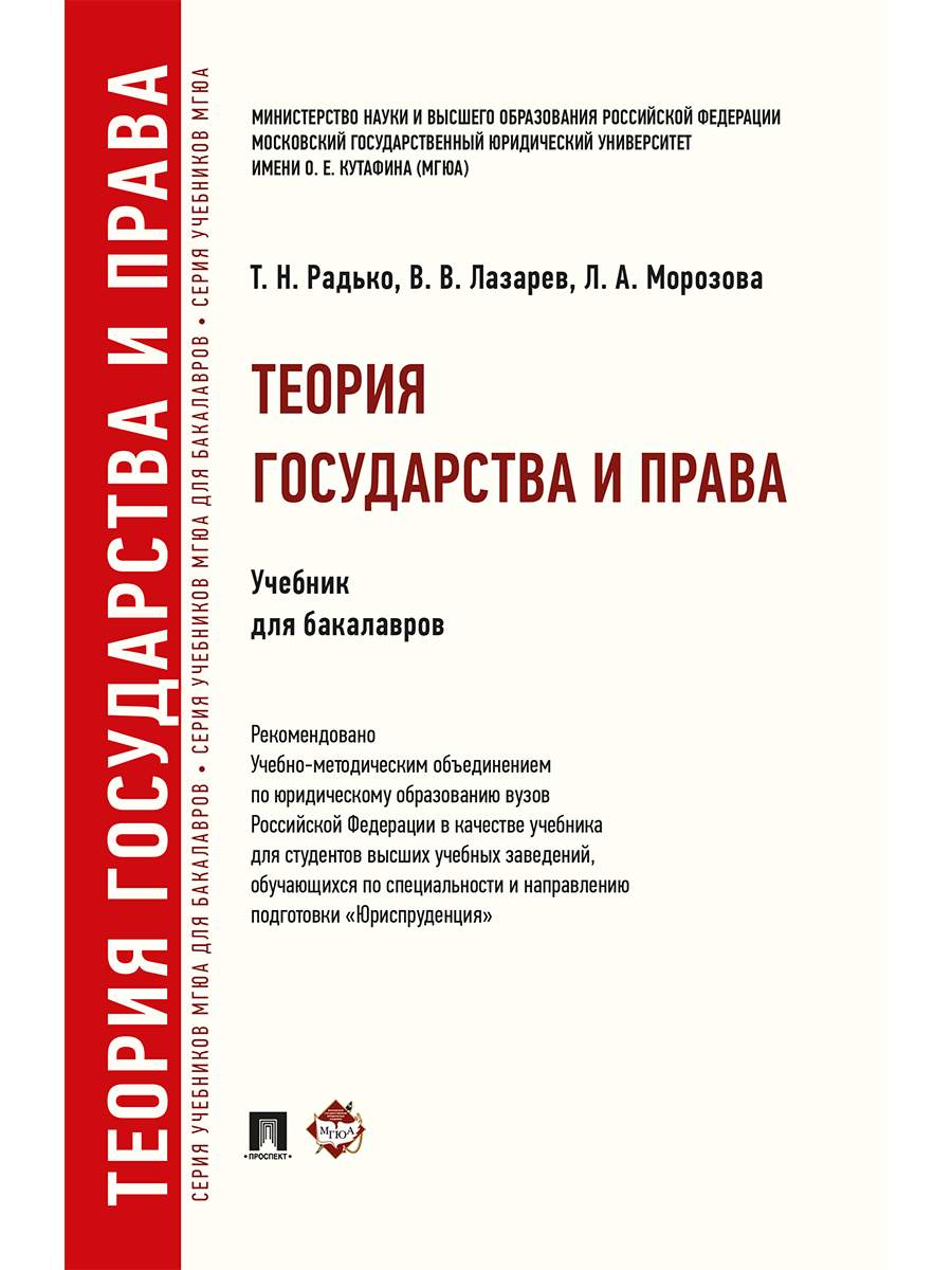 Теория государства и права. Учебник для бакалавров - купить право,  Юриспруденция в интернет-магазинах, цены на Мегамаркет | 9785392336258