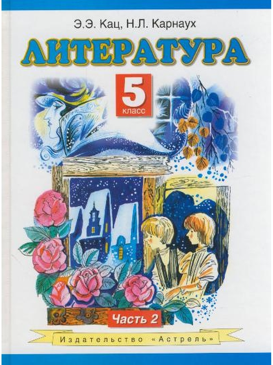 Литературное чтение 5 класс часть 2, Кац ФГОС – купить в Москве, цены в  интернет-магазинах на Мегамаркет