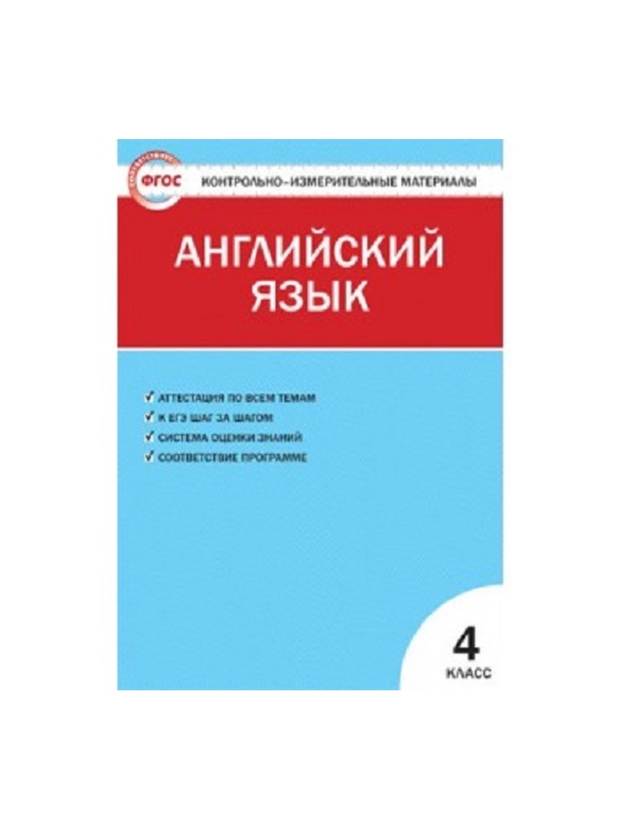 Книга Контрольно-измерительные материалы (КИМ) Английский язык 4кл.  ФГОС/Кулинич – купить в Москве, цены в интернет-магазинах на Мегамаркет