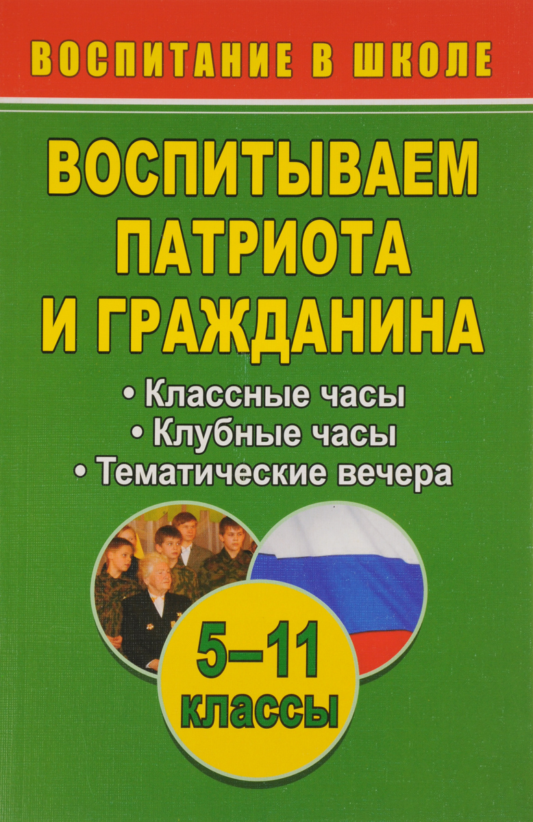 Кадашникова, Воспитываем патриота и Гражданина, 5-11 кл, классные и клубные  Часы, тематич - купить справочника и сборника задач в интернет-магазинах,  цены на Мегамаркет |