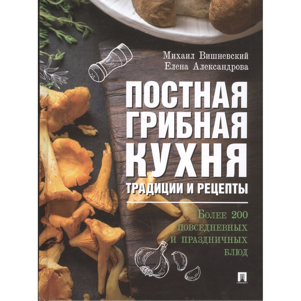 Проспект Постная грибная кухня. Традиции и рецепты. Более - купить дома и  досуга в интернет-магазинах, цены на Мегамаркет |