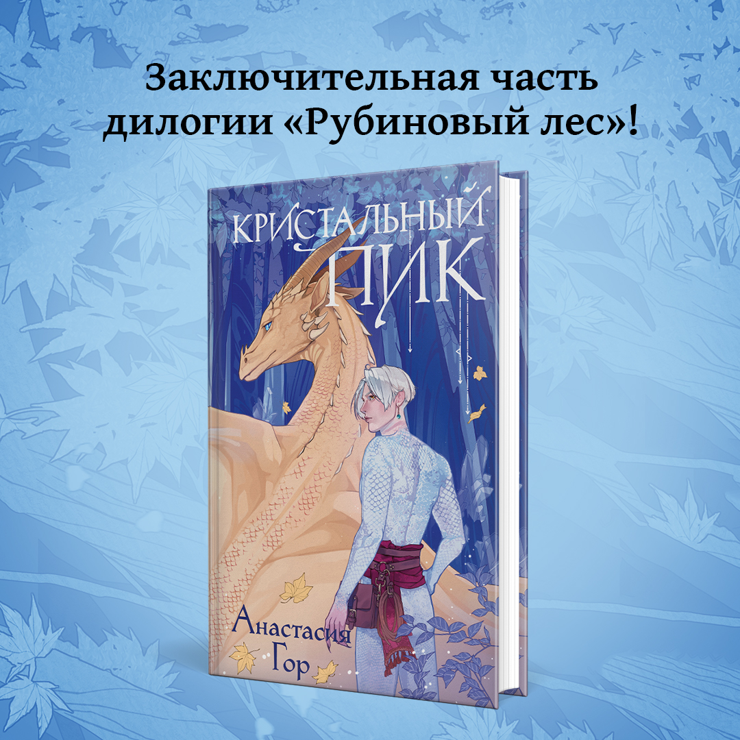 Кристальный пик аудиокнига. Кристальный пик книга.