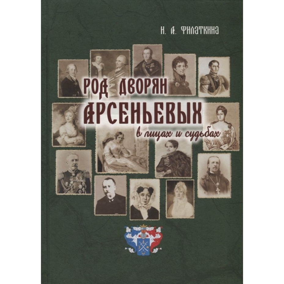 ТОНЧУ Род дворян Арсеньевых в лицах и судьбах IV-XIX века. - купить истории  в интернет-магазинах, цены на Мегамаркет |