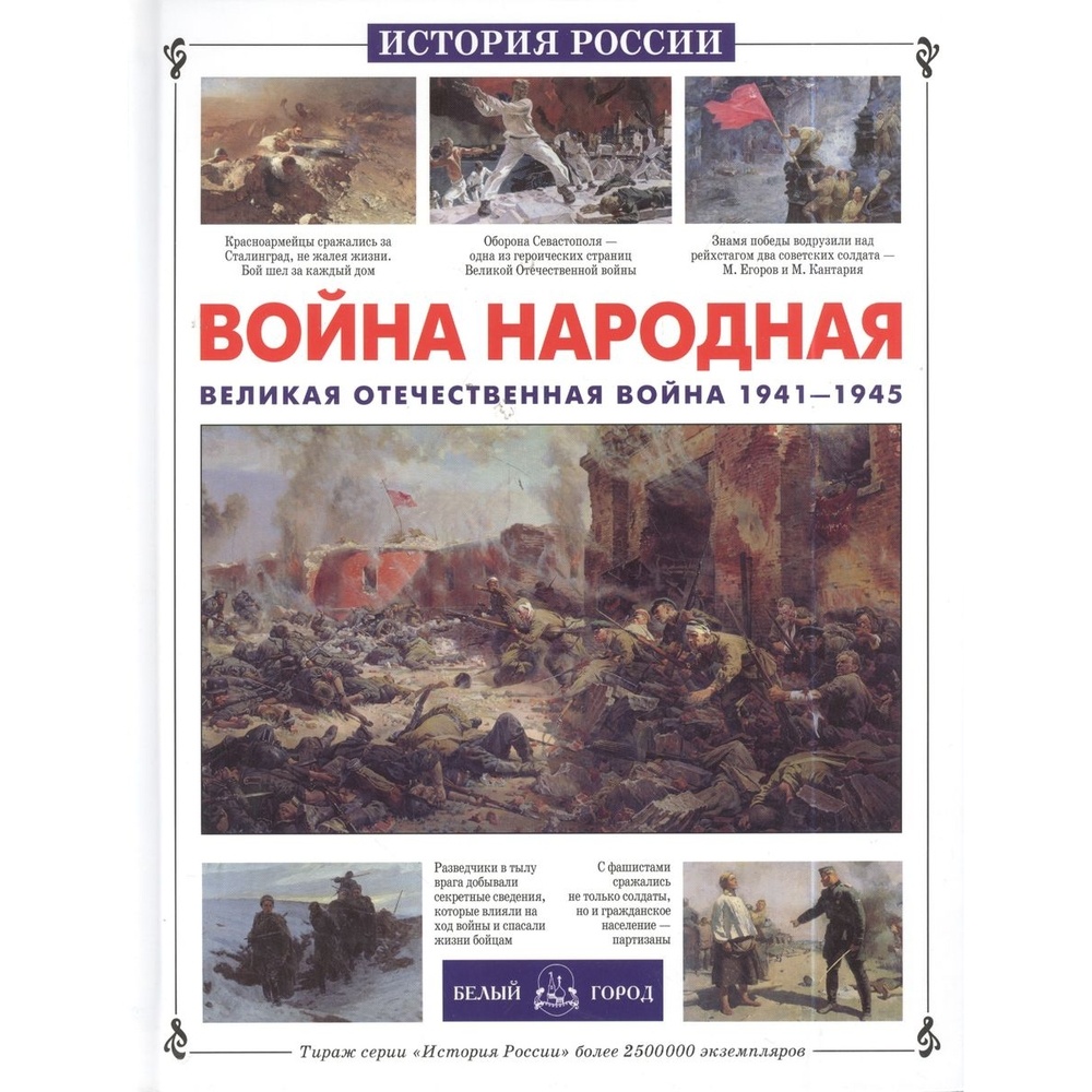 Белый город История России. Война народная. Великая Отечественная война  1941-1945. - купить истории в интернет-магазинах, цены на Мегамаркет |