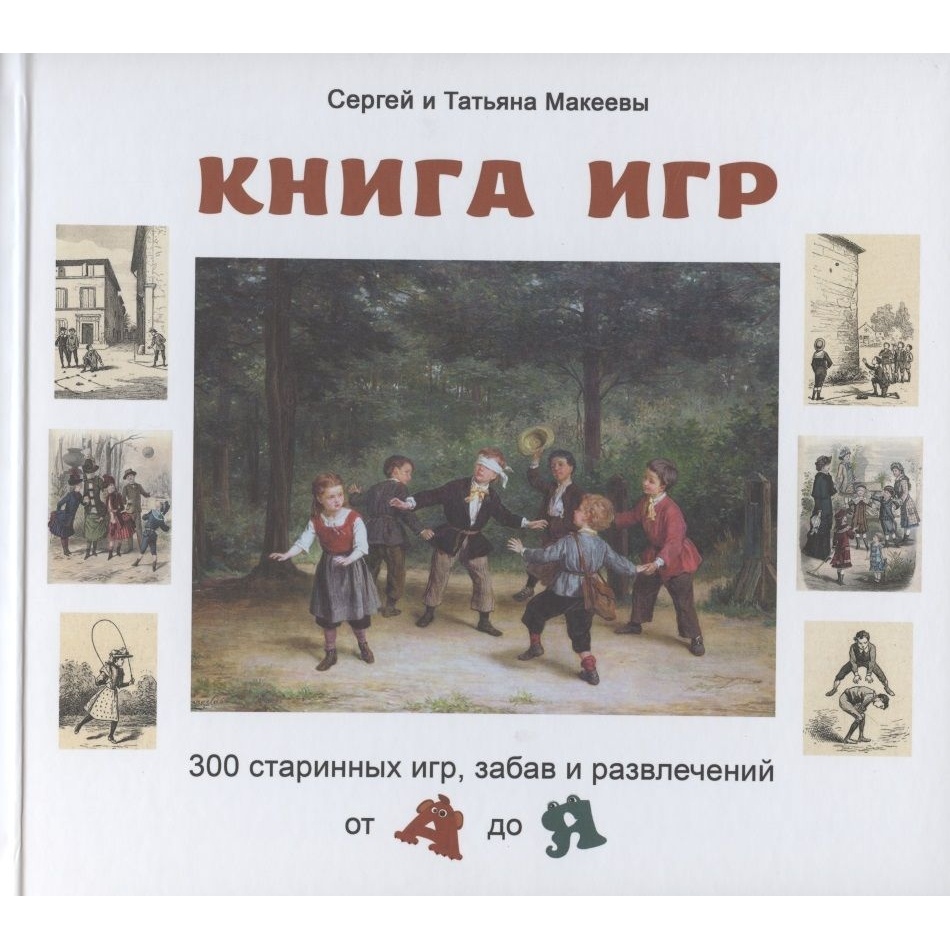 Белый город Энциклопедия культурных традиций. игр. 300 старинных игр, забав  и… - купить дома и досуга в интернет-магазинах, цены на Мегамаркет |