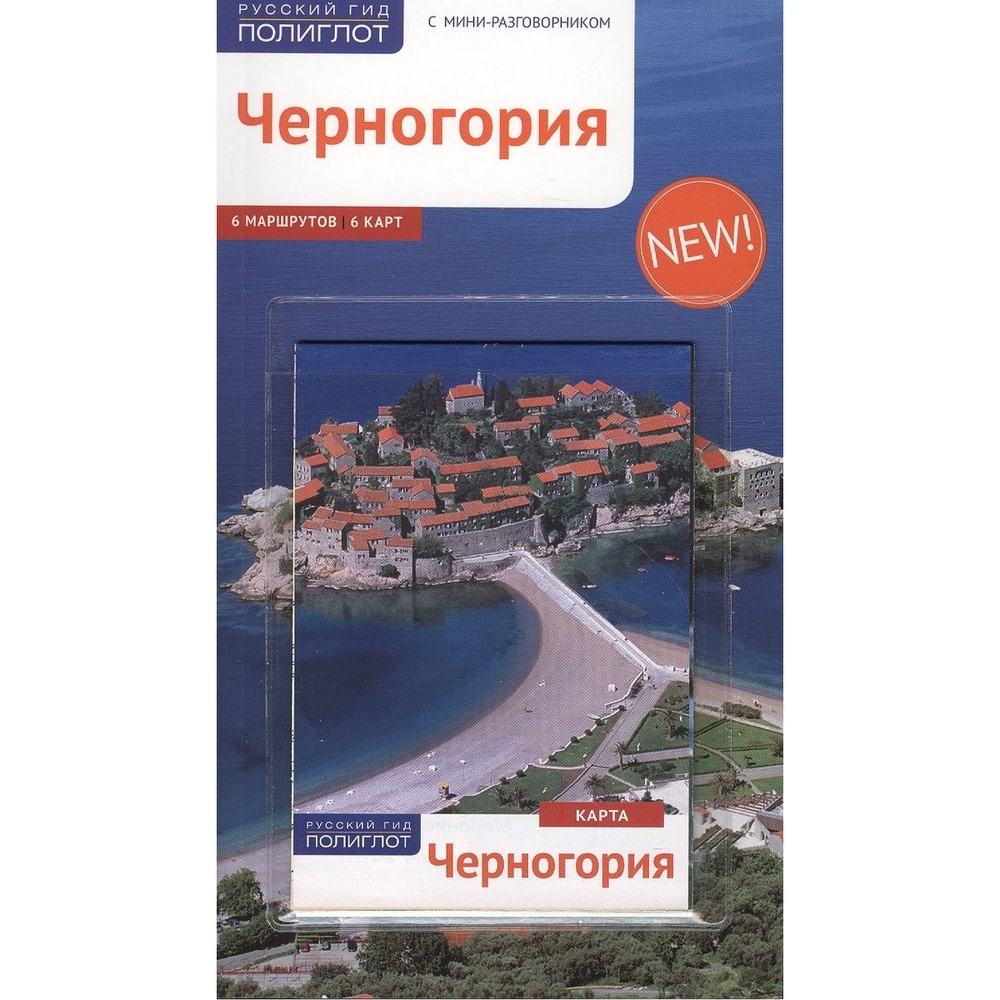 Путеводитель Аякс-Пресс Русский гид. Полиглот. Черногория. С  мини-разговорником - купить путешествий в интернет-магазинах, цены на  Мегамаркет |