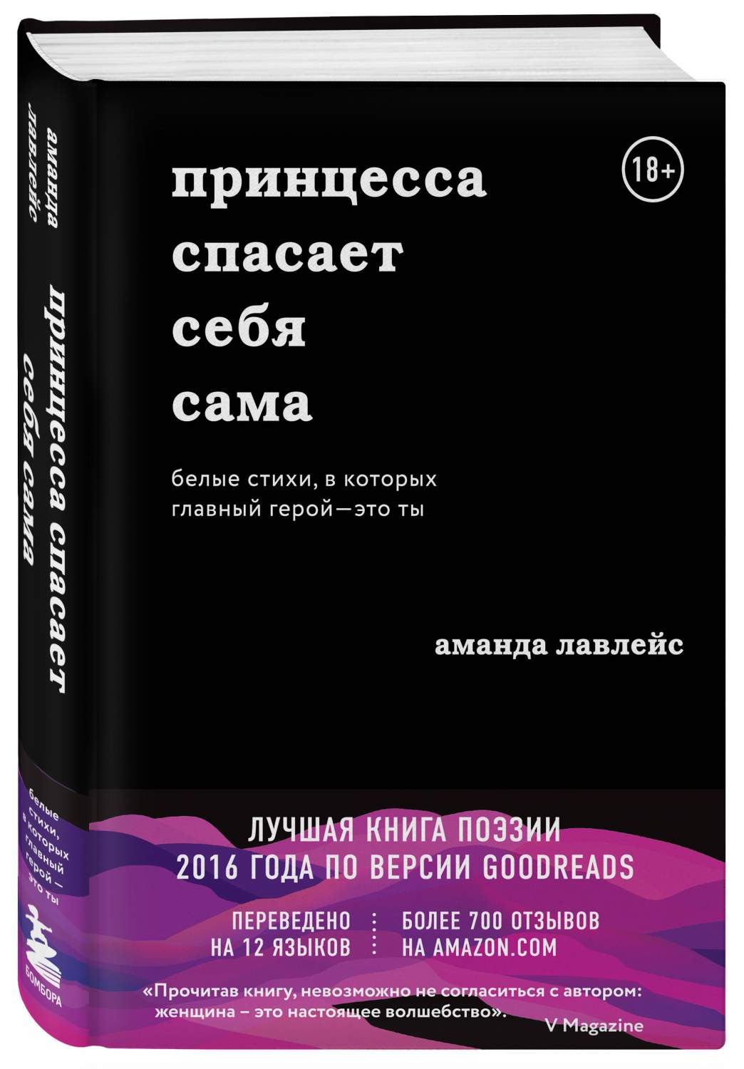 Принцесса спасает себя сама. Белые стихи, в которых главный герой - это ты  - купить классической литературы в интернет-магазинах, цены на Мегамаркет |  ITD000000000986839