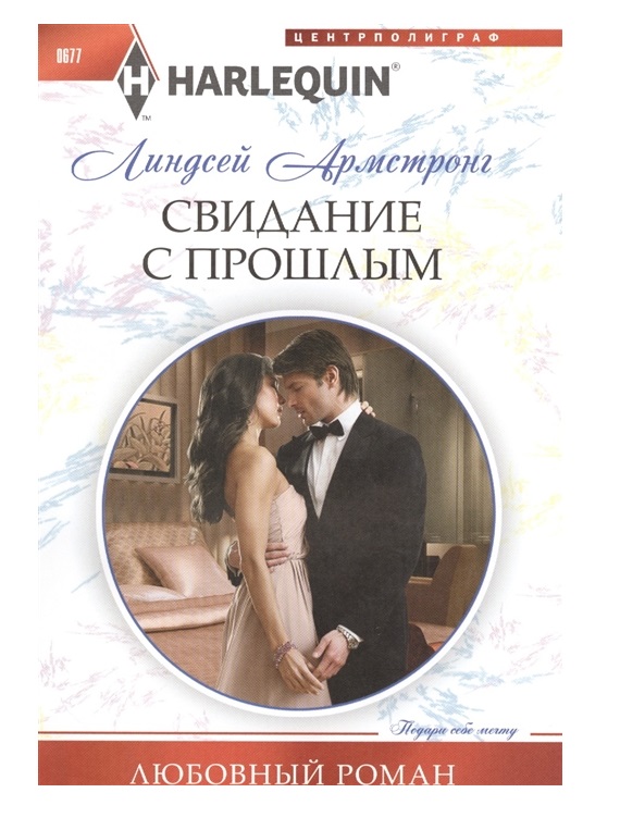 Фото читать любовный роман Книга Свидание с прошлым - купить современной литературы в интернет-магазинах, ц