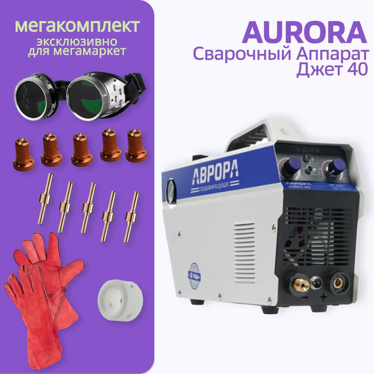 Плазменные резаки Aurora - купить плазменные резаки Аурора, цены на  Мегамаркет