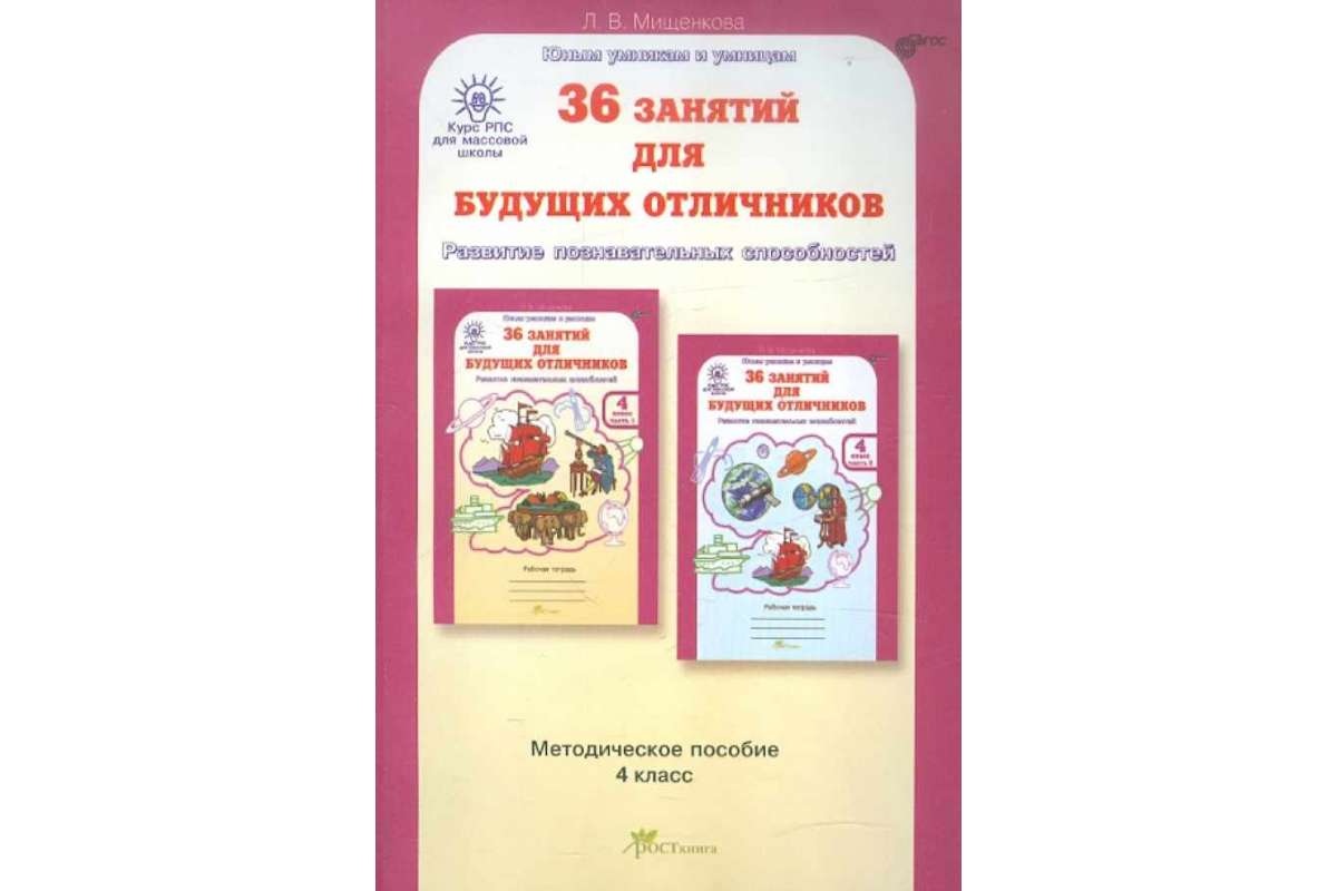 Купить рпс для Массовой Школы. 36 Занятий для Будущих Отличников. Методика  4 кл., цены на Мегамаркет | Артикул: 100025074563