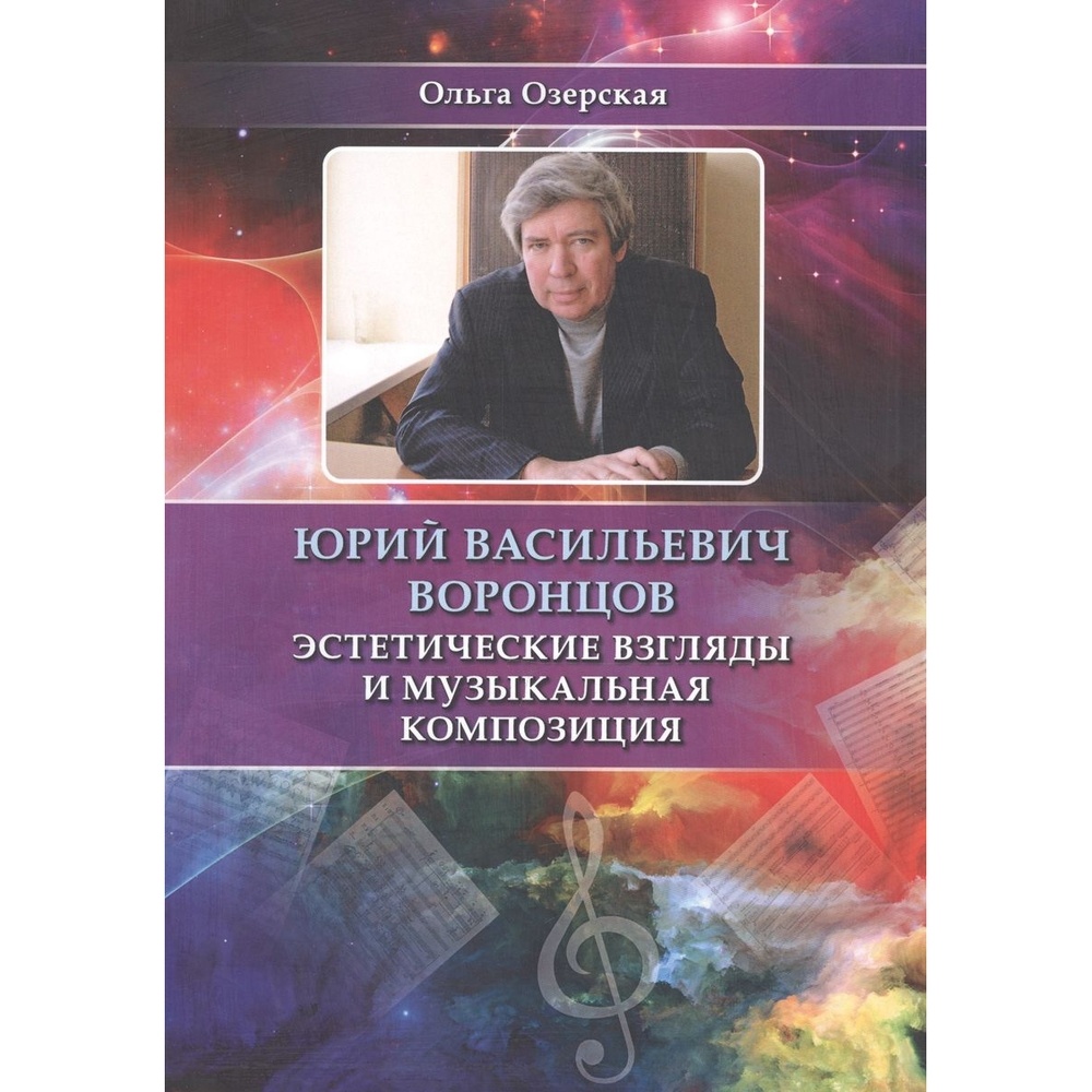 Русский шахматный дом Юрий Васильевич Воронцов. Эстетические взгляды и  музыкальная … - купить в Book Master, цена на Мегамаркет