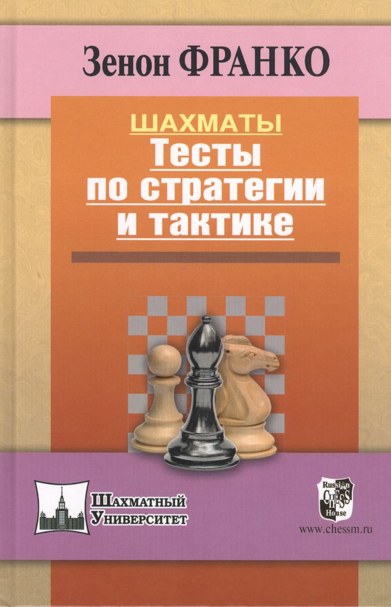 Русский шахматный дом Шахматы. Тесты по стратегии и тактике. - отзывы  покупателей на маркетплейсе Мегамаркет | Артикул: 100060996612