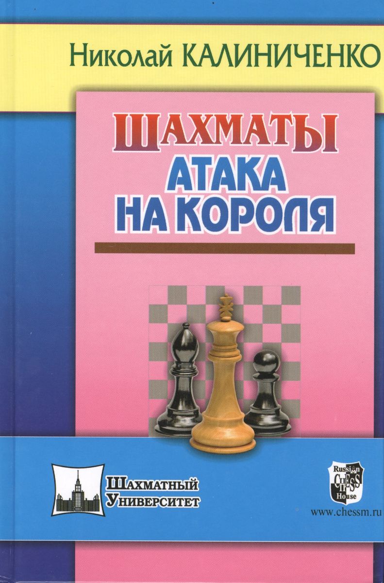 Русский шахматный дом Шахматы. Атака на короля. - купить самоучителя в  интернет-магазинах, цены на Мегамаркет |