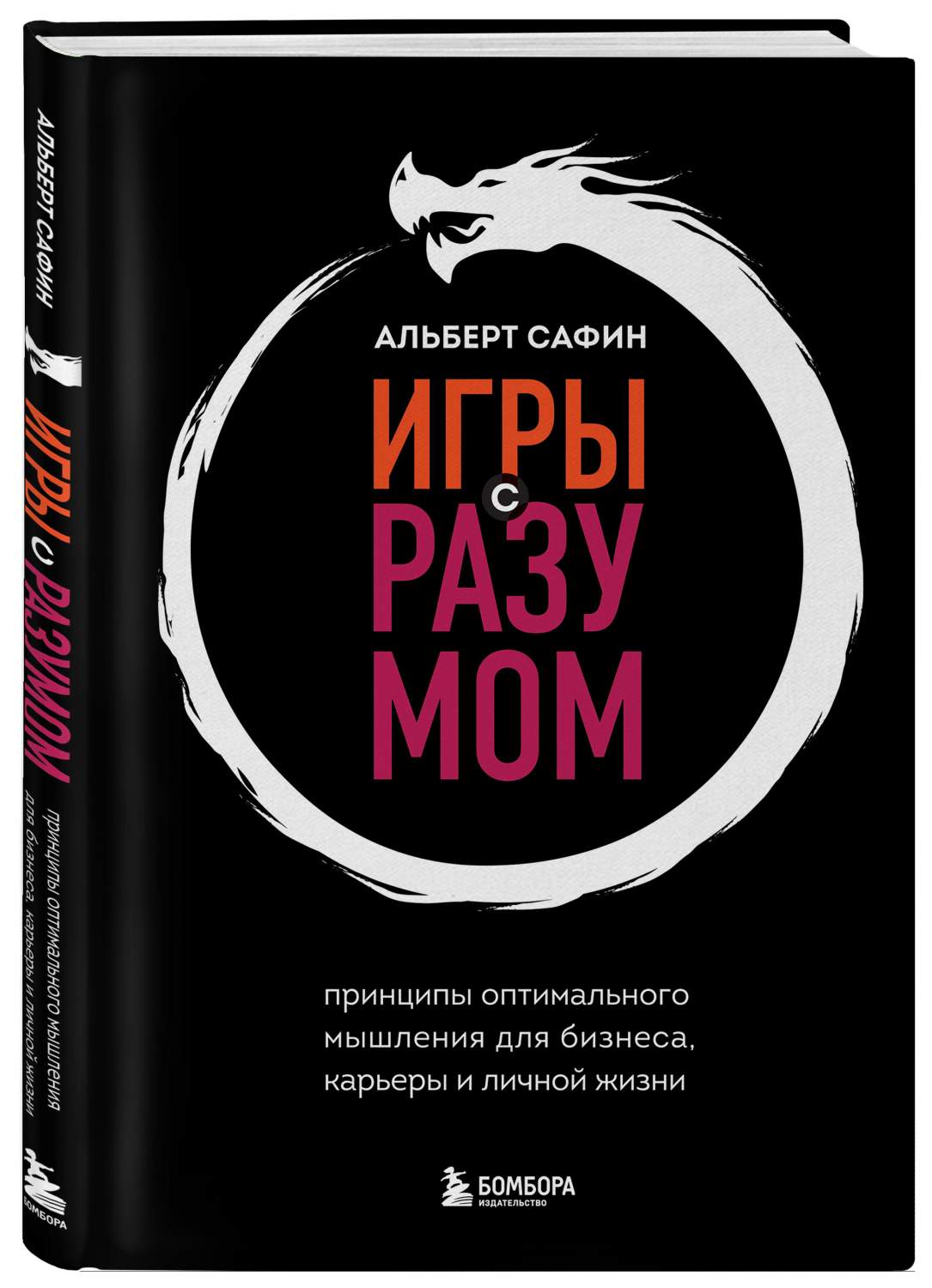 Игры с разумом. Принципы оптимального мышления для бизнеса, карьеры и  личной жизни - купить психология и саморазвитие в интернет-магазинах, цены  на Мегамаркет | 978-5-04-175445-7