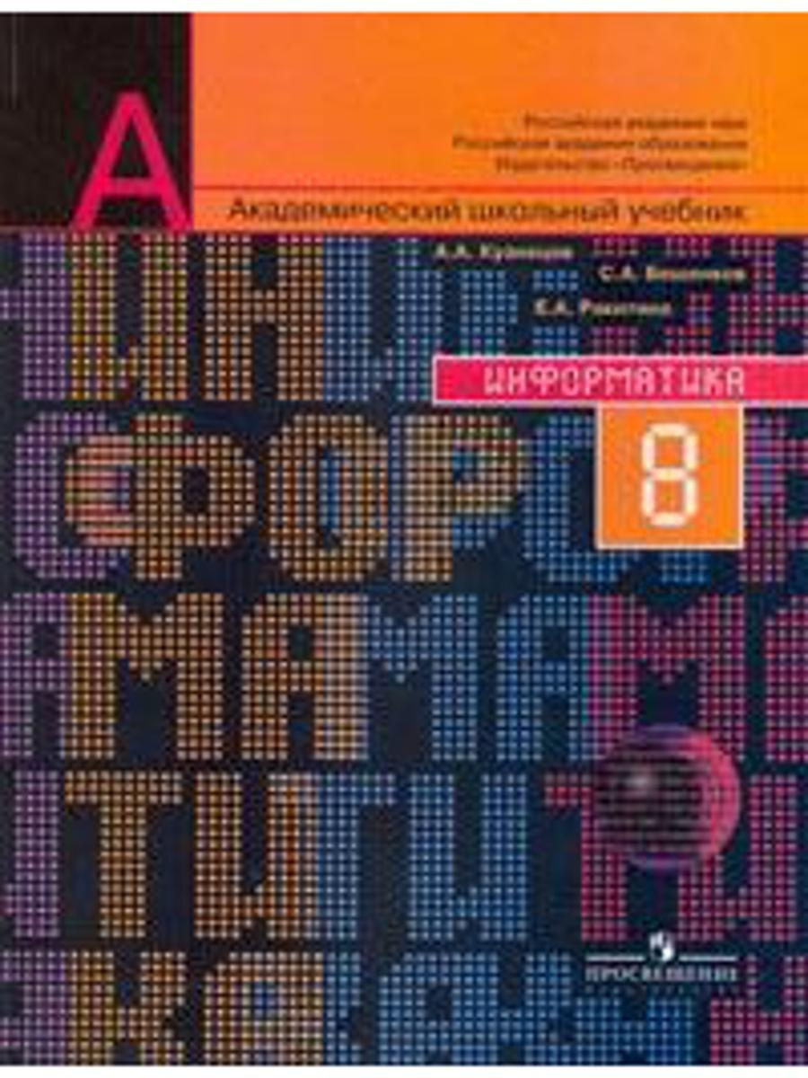 Кузнецов. Информатика. 8 класс Учебник. – купить в Москве, цены в  интернет-магазинах на Мегамаркет
