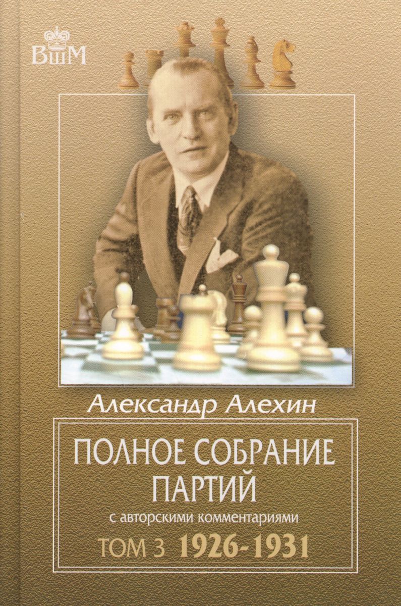 Русский шахматный дом Полное собрание партий с авторскими комментариями.  Том 3 - купить самоучителя в интернет-магазинах, цены на Мегамаркет |