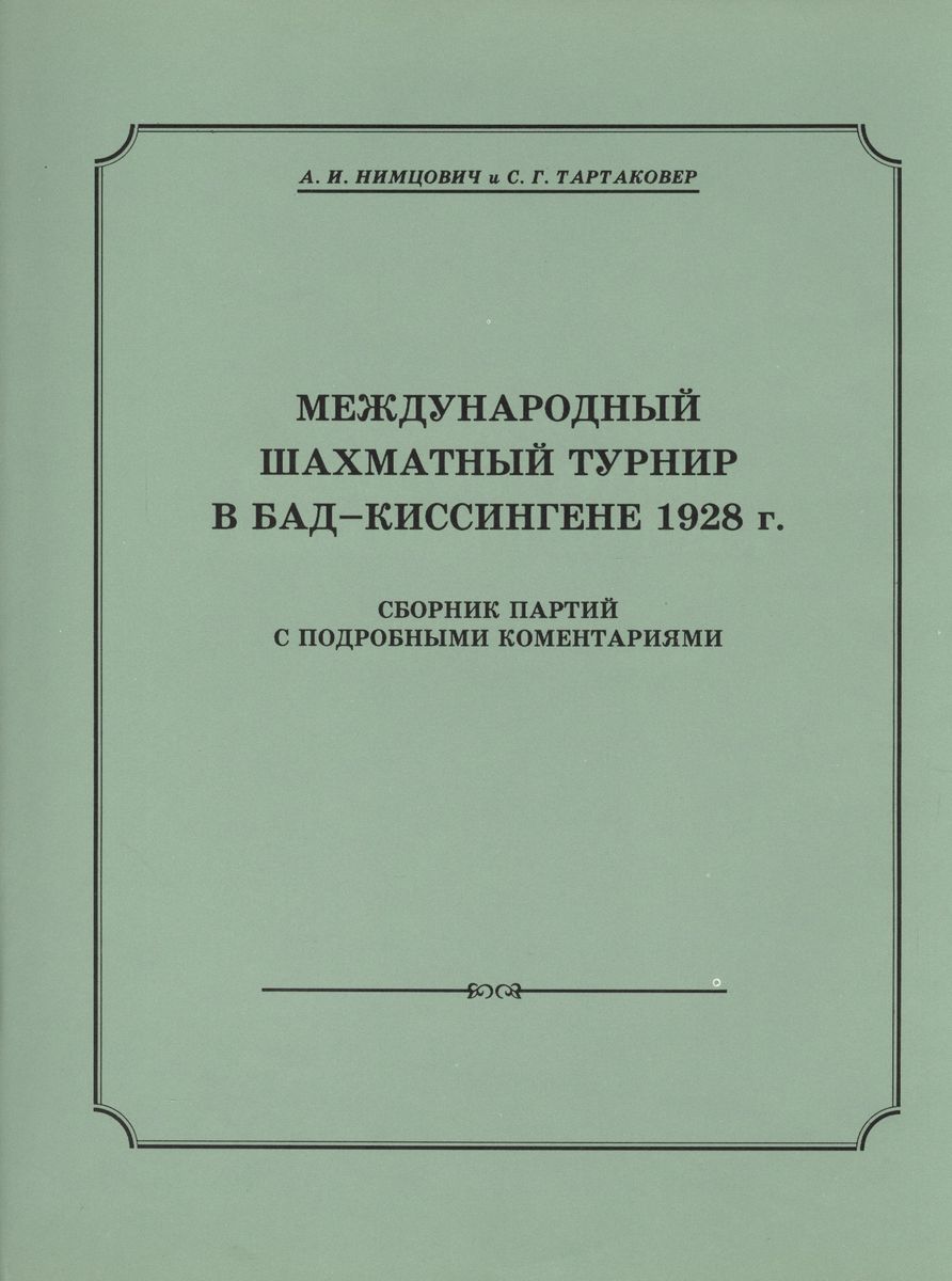 Русский шахматный дом Международный шахматный турнир в Бад-Киссингене 1928  г. - купить самоучителя в интернет-магазинах, цены на Мегамаркет |