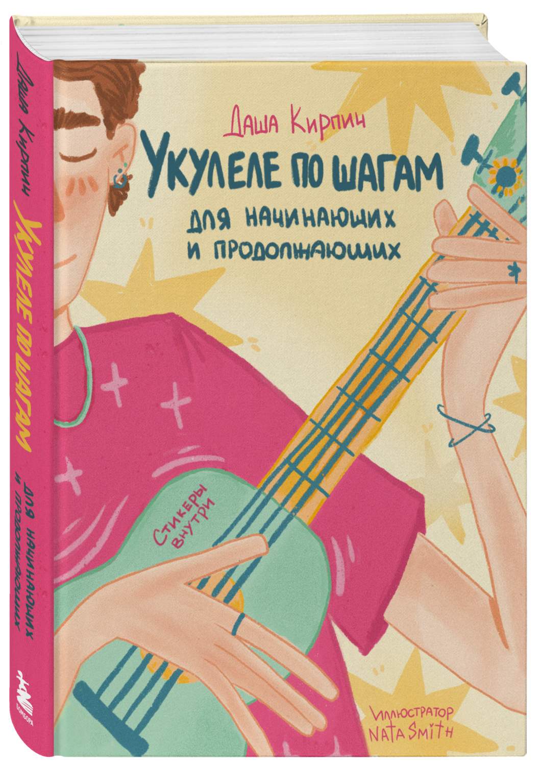 Укулеле по шагам: для начинающих и продолжающих. Самоучитель - отзывы  покупателей на Мегамаркет