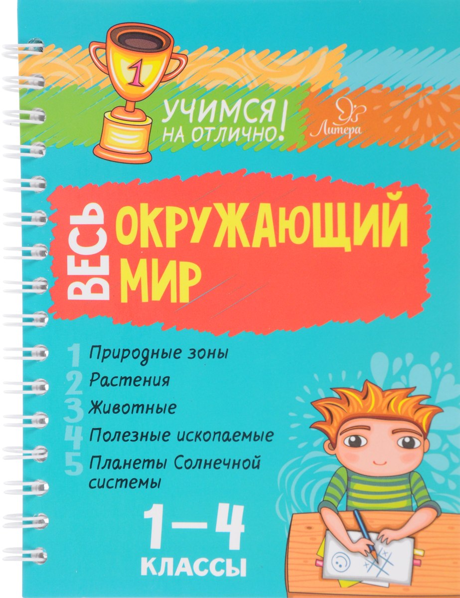 Крутецкая. Весь окружающий мир 1-4 классы. Учимся на отлично! - купить  учебника 1 класс в интернет-магазинах, цены на Мегамаркет |