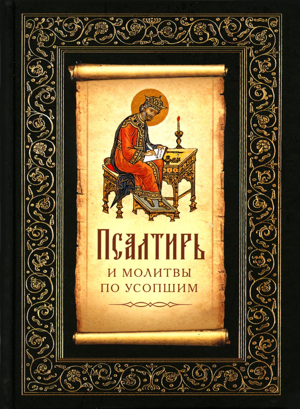 Псалтирь и молитвы по усопшим - купить религий мира в интернет-магазинах,  цены на Мегамаркет | 978-5-00127-309-7