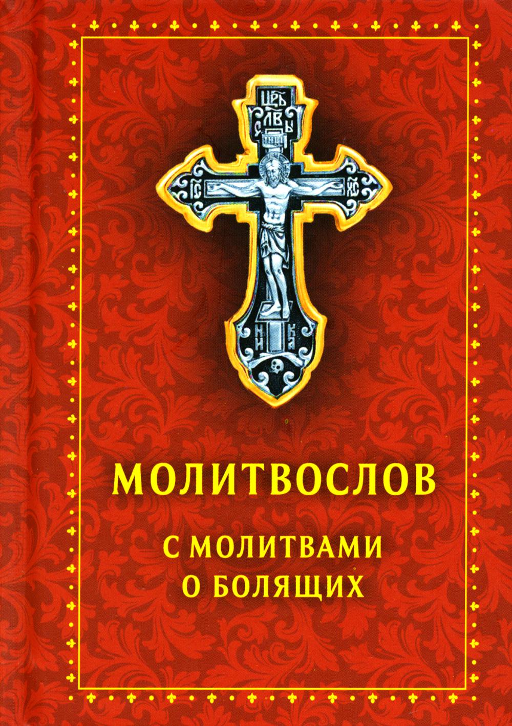 Молитвослов с молитвами о болящих - купить религий мира в  интернет-магазинах, цены на Мегамаркет | 978-5-00059-532-9