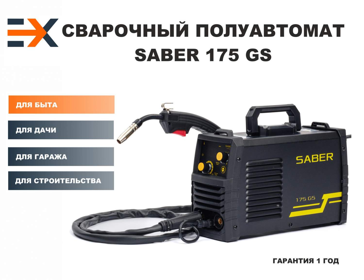 Сварочный полуавтомат SABER 175 GS (ММА/MIG/TIG) IGBT купить в  интернет-магазине, цены на Мегамаркет