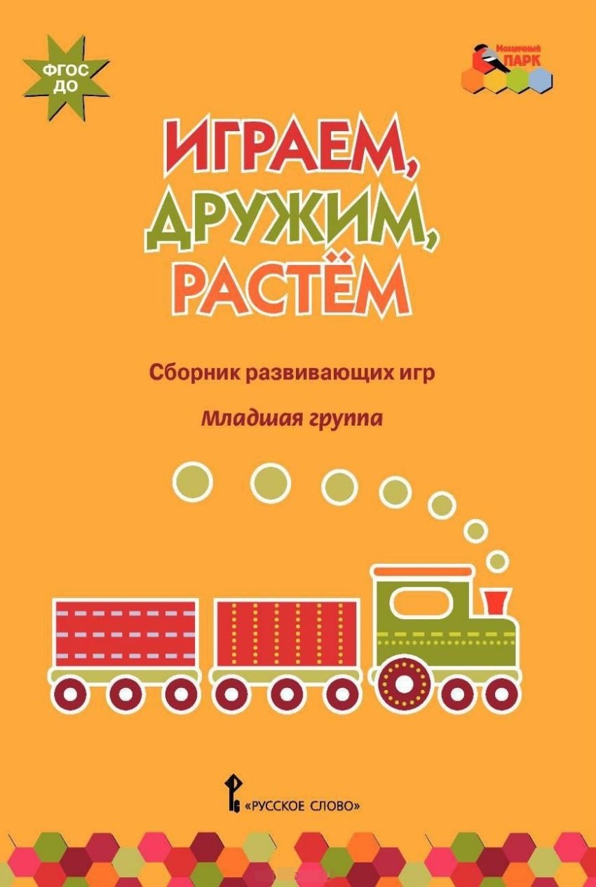 А/сост Артюхова И. С.,Белькович В.Ю. Играем, дружим, растем: Сборник  развивающих игр... - купить методического материала для родителей в  интернет-магазинах, цены на Мегамаркет | 44930