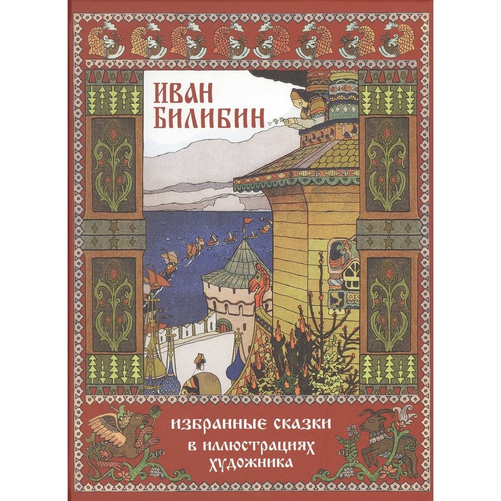 Издательский Дом Звонница-МГ Иван Билибин. Избранные сказки в иллюстрациях…  – купить в Москве, цены в интернет-магазинах на Мегамаркет