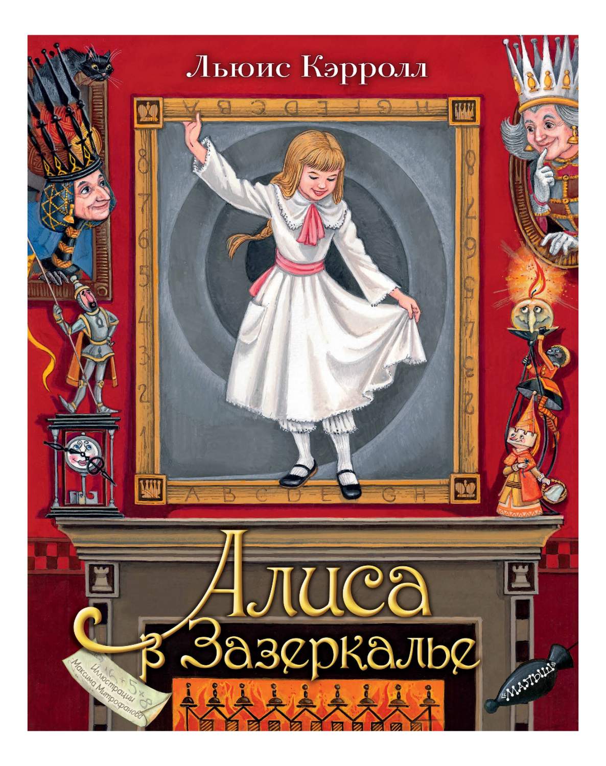 Алиса в Зазеркалье. Илл. М.Митрофанова - купить детской художественной  литературы в интернет-магазинах, цены на Мегамаркет | 978-5-17-122987-0