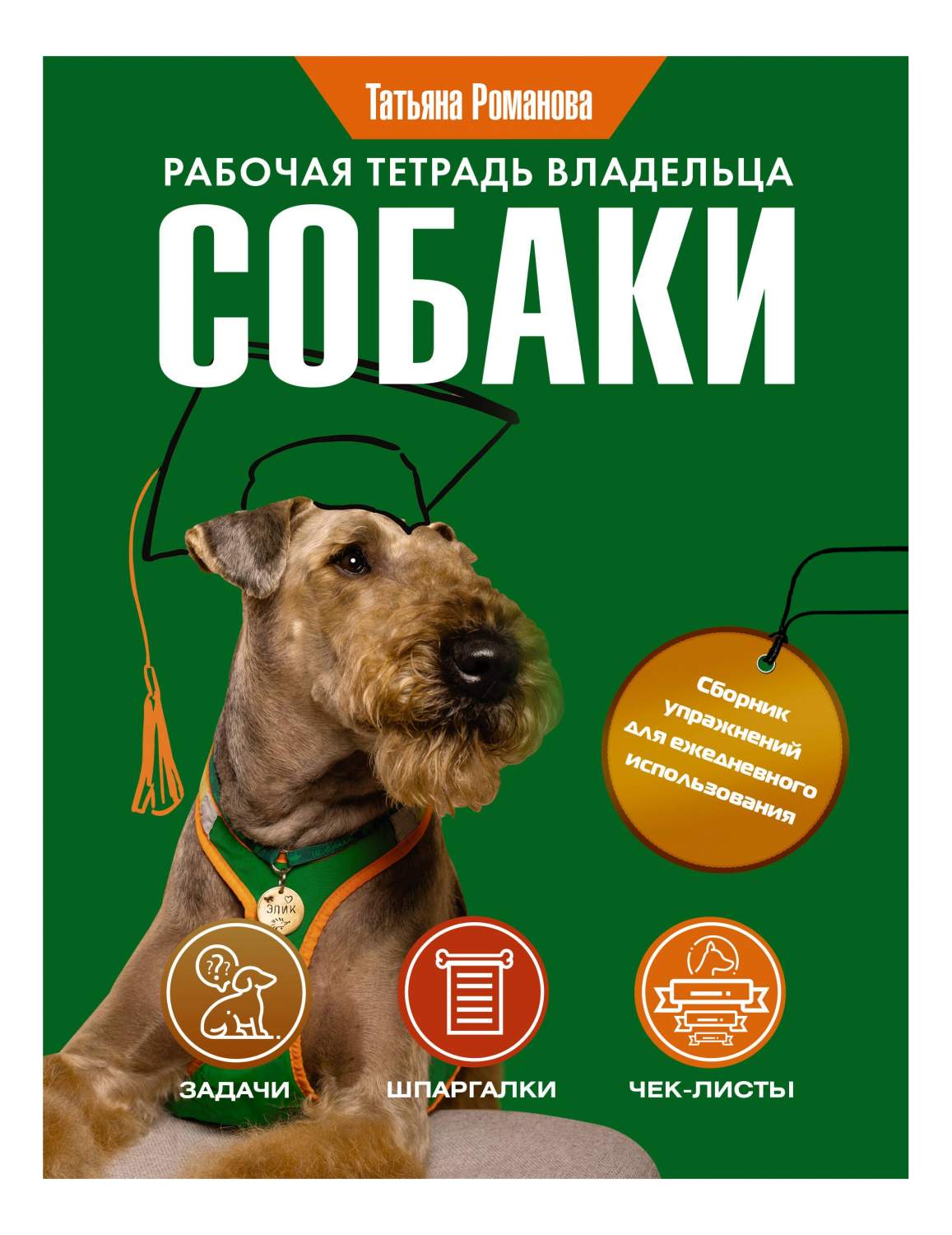 Рабочая тетрадь владельца собаки - купить дома и досуга в  интернет-магазинах, цены на Мегамаркет | 978-5-17-156931-0