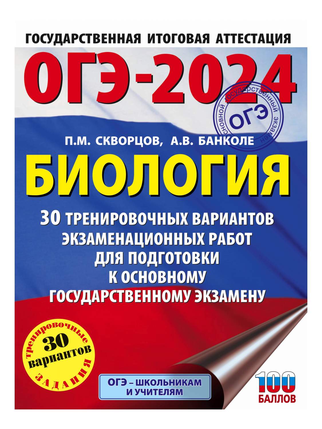 ОГЭ-2024. Биология. 30 тренировочных вариантов экзаменационных работ -  купить книги для подготовки к ОГЭ в интернет-магазинах, цены на Мегамаркет  | 978-5-17-154840-7