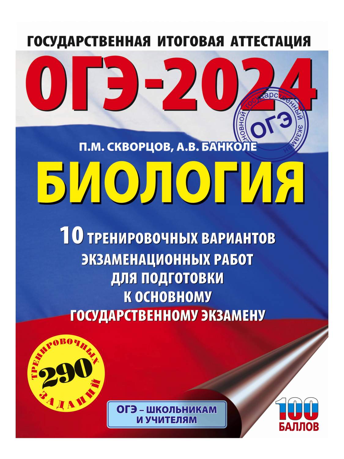 ОГЭ-2024. Биология 10 тренировочных вариантов экзаменационных работ -  купить книги для подготовки к ОГЭ в интернет-магазинах, цены на Мегамаркет  | 978-5-17-156890-0