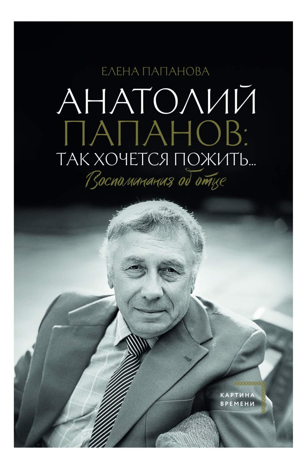 Анатолий Папанов: так хочется пожить...Воспоминания об отце - купить  биографий и мемуаров в интернет-магазинах, цены на Мегамаркет |  978-5-17-154273-3