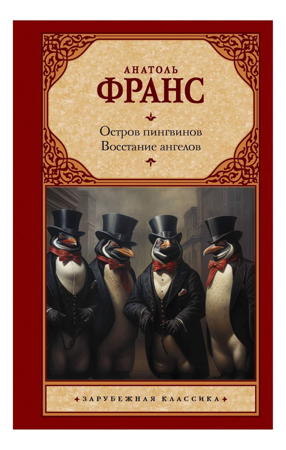 Остров пингвинов. Восстание ангелов - купить в Издательство АСТ Москва,  цена на Мегамаркет