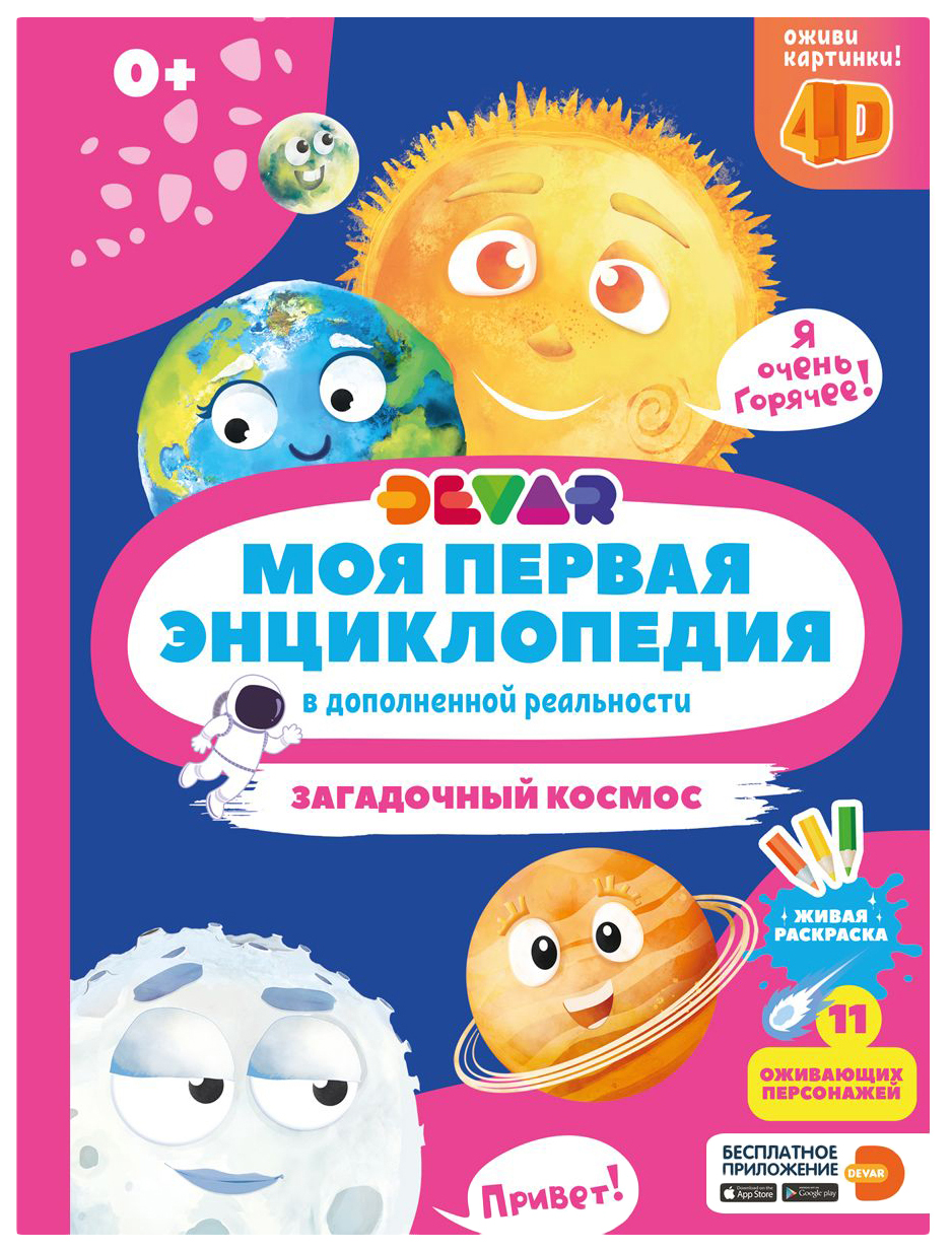 Купить книжка Devar kids Загадочный космос в дополненной реальности, цены  на Мегамаркет