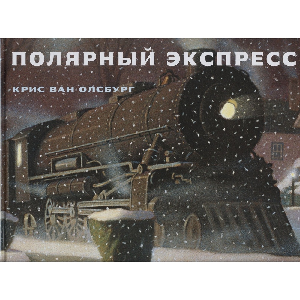 Старый парк Полярный экспресс. - купить детской художественной литературы в  интернет-магазинах, цены на Мегамаркет |