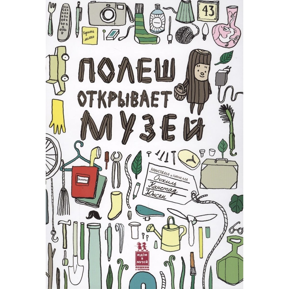 Пешком в историю Полеш открывает музей. - купить детской художественной  литературы в интернет-магазинах, цены на Мегамаркет |