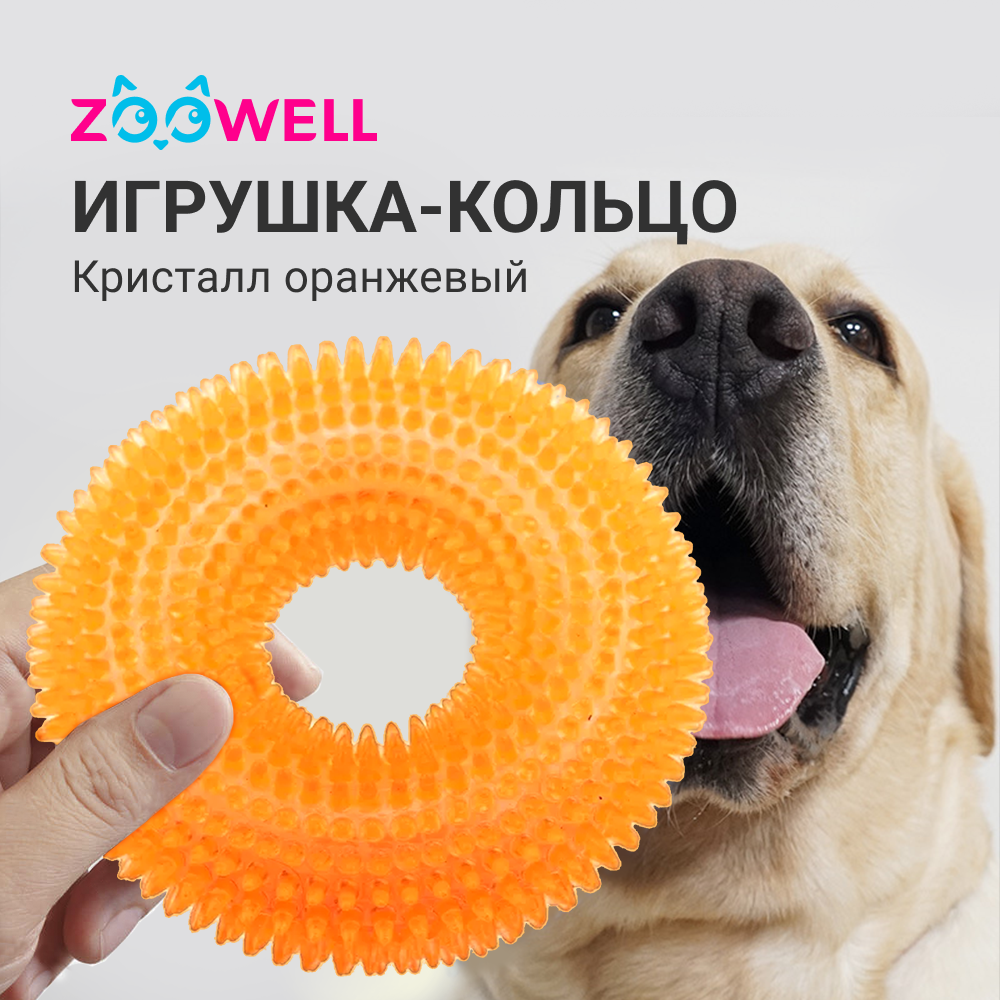 Купить игрушка для собак ZooWell Кольцо Кристалл, жевательная, оранжевый,  10 см, цены на Мегамаркет | Артикул: 600002827558